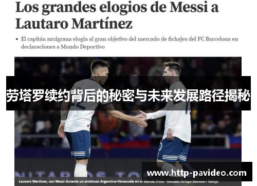 劳塔罗续约背后的秘密与未来发展路径揭秘