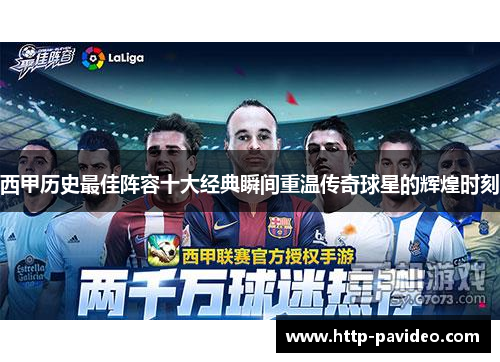 西甲历史最佳阵容十大经典瞬间重温传奇球星的辉煌时刻