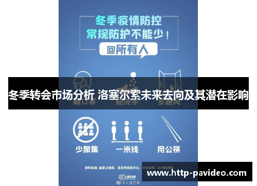 冬季转会市场分析 洛塞尔索未来去向及其潜在影响