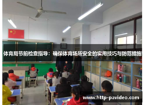 体育局节前检查指导：确保体育场所安全的实用技巧与防范措施