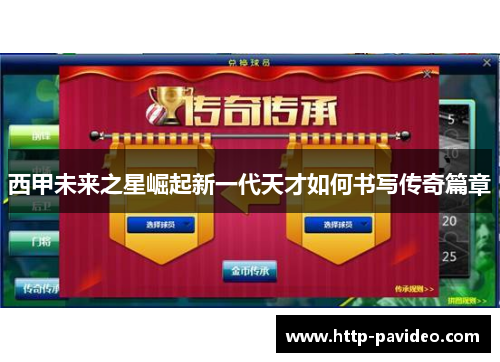 西甲未来之星崛起新一代天才如何书写传奇篇章