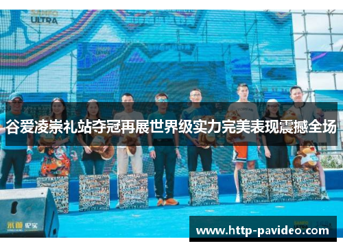 谷爱凌崇礼站夺冠再展世界级实力完美表现震撼全场