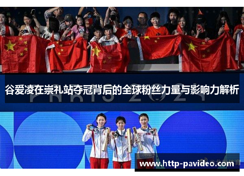 谷爱凌在崇礼站夺冠背后的全球粉丝力量与影响力解析