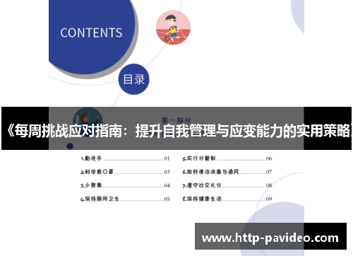 《每周挑战应对指南：提升自我管理与应变能力的实用策略》