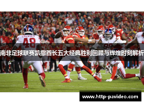 南非足球联赛凯撒酋长五大经典胜利回顾与辉煌时刻解析