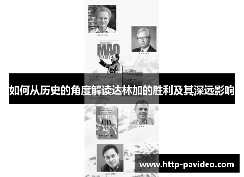 如何从历史的角度解读达林加的胜利及其深远影响