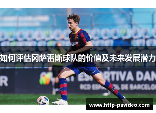 如何评估冈萨雷斯球队的价值及未来发展潜力