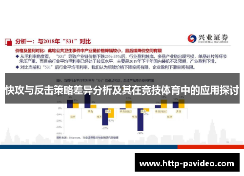 快攻与反击策略差异分析及其在竞技体育中的应用探讨