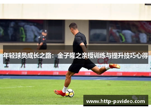 年轻球员成长之路：金子隆之亲授训练与提升技巧心得