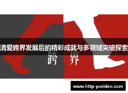 清爱跨界发展后的精彩成就与多领域突破探索