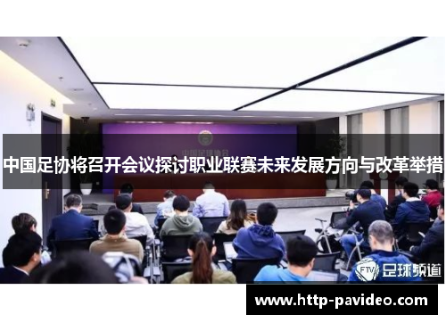 中国足协将召开会议探讨职业联赛未来发展方向与改革举措