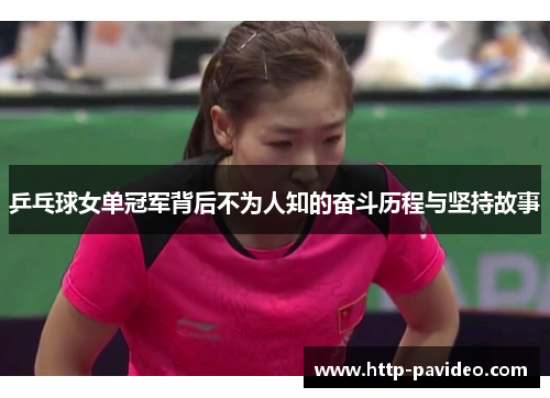 乒乓球女单冠军背后不为人知的奋斗历程与坚持故事
