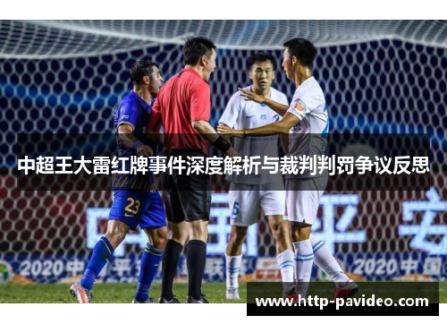 中超王大雷红牌事件深度解析与裁判判罚争议反思