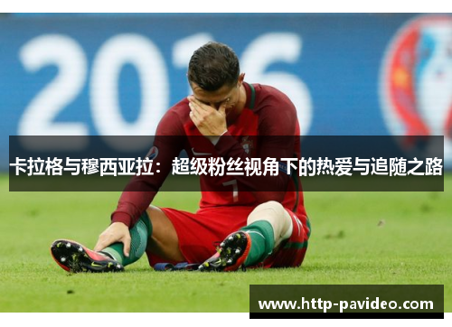 卡拉格与穆西亚拉：超级粉丝视角下的热爱与追随之路