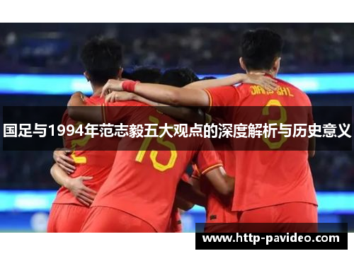 国足与1994年范志毅五大观点的深度解析与历史意义