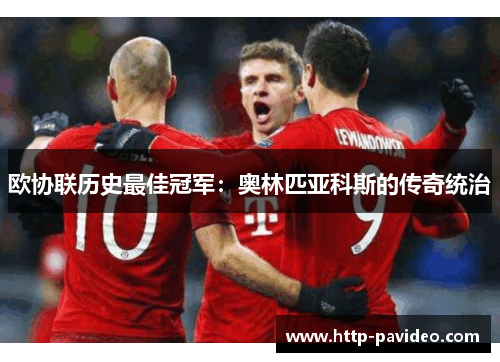 欧协联历史最佳冠军：奥林匹亚科斯的传奇统治