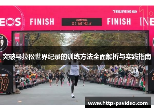 突破马拉松世界纪录的训练方法全面解析与实践指南