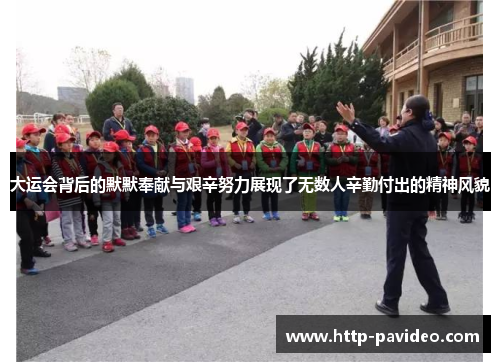 大运会背后的默默奉献与艰辛努力展现了无数人辛勤付出的精神风貌