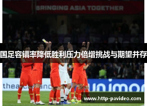 国足容错率降低胜利压力倍增挑战与期望并存