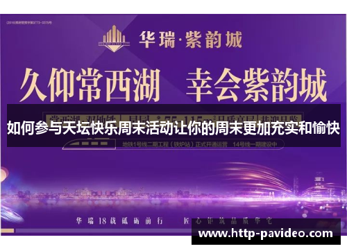 如何参与天坛快乐周末活动让你的周末更加充实和愉快