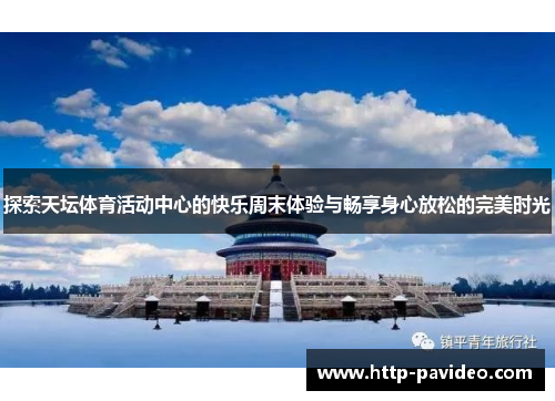 探索天坛体育活动中心的快乐周末体验与畅享身心放松的完美时光