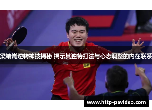 梁靖崑逆转神技揭秘 揭示其独特打法与心态调整的内在联系