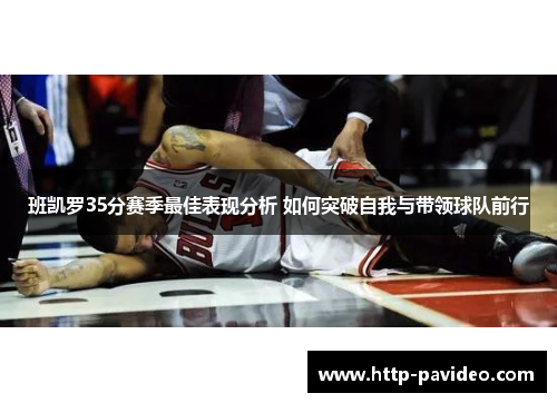 班凯罗35分赛季最佳表现分析 如何突破自我与带领球队前行