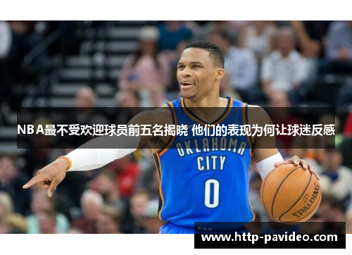 NBA最不受欢迎球员前五名揭晓 他们的表现为何让球迷反感