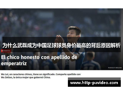 为什么武磊成为中国足球球员身价最高的背后原因解析