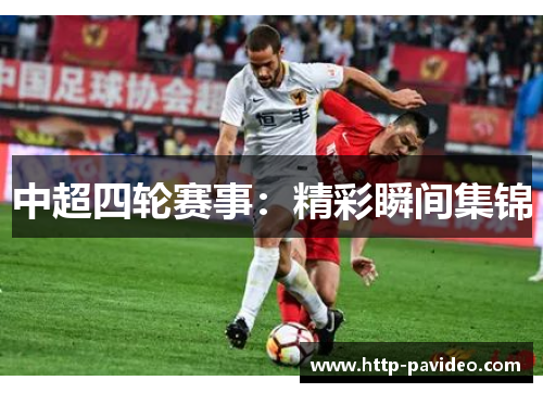 中超四轮赛事：精彩瞬间集锦