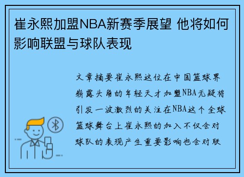 崔永熙加盟NBA新赛季展望 他将如何影响联盟与球队表现