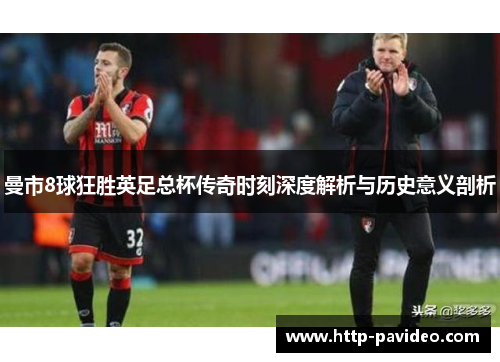 曼市8球狂胜英足总杯传奇时刻深度解析与历史意义剖析