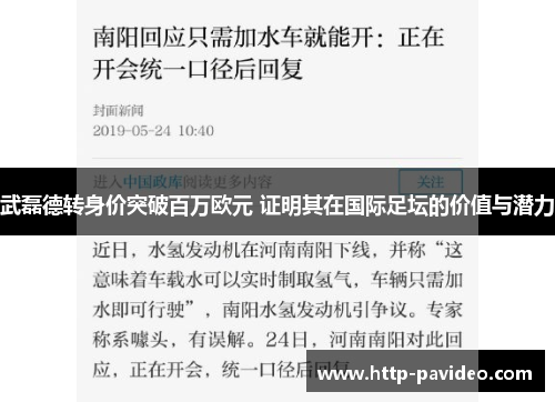 武磊德转身价突破百万欧元 证明其在国际足坛的价值与潜力