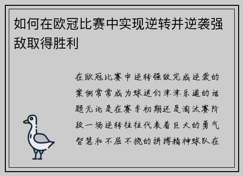 如何在欧冠比赛中实现逆转并逆袭强敌取得胜利