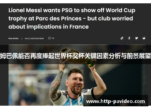 姆巴佩能否再度捧起世界杯奖杯关键因素分析与前景展望