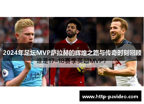 2024年足坛MVP萨拉赫的辉煌之路与传奇时刻回顾