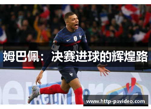 姆巴佩：决赛进球的辉煌路