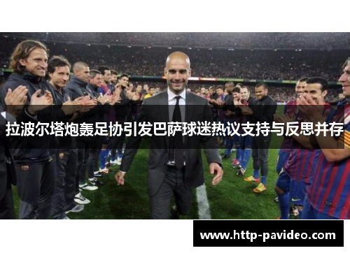 拉波尔塔炮轰足协引发巴萨球迷热议支持与反思并存