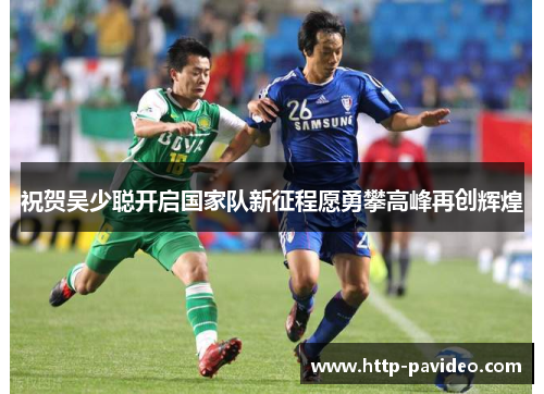 祝贺吴少聪开启国家队新征程愿勇攀高峰再创辉煌