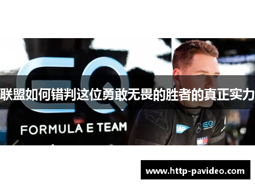 联盟如何错判这位勇敢无畏的胜者的真正实力