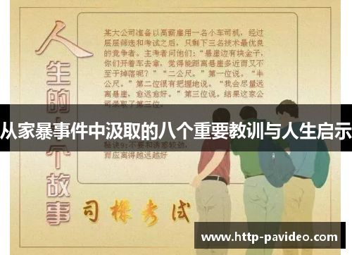 从家暴事件中汲取的八个重要教训与人生启示