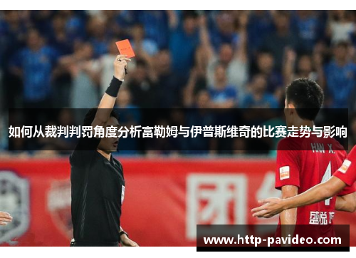 如何从裁判判罚角度分析富勒姆与伊普斯维奇的比赛走势与影响