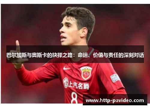 巴尔加斯与奥斯卡的抉择之路：命运、价值与责任的深刻对话