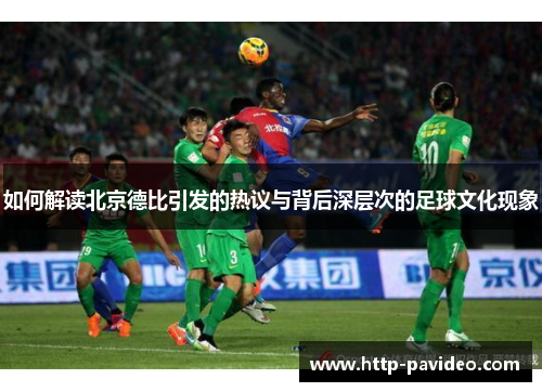 如何解读北京德比引发的热议与背后深层次的足球文化现象
