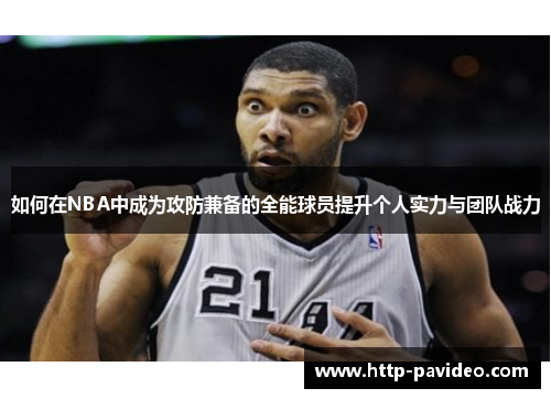 如何在NBA中成为攻防兼备的全能球员提升个人实力与团队战力