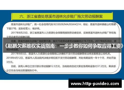 《赵鹏欠薪维权实战指南：一步步教你如何争取应得工资》