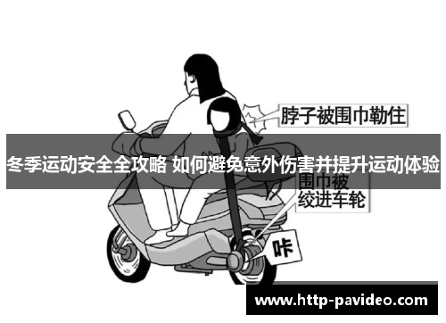 冬季运动安全全攻略 如何避免意外伤害并提升运动体验