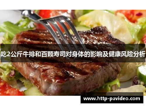 吃2公斤牛排和百颗寿司对身体的影响及健康风险分析