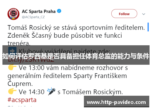 如何评估罗西基是否具备担任体育总监的能力与条件