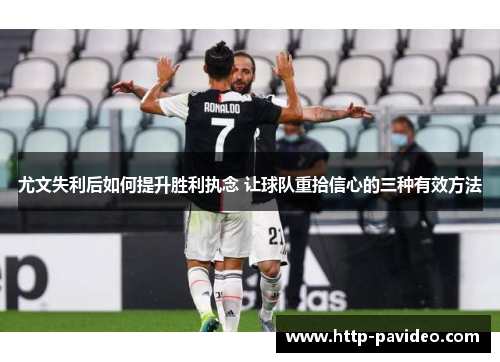 尤文失利后如何提升胜利执念 让球队重拾信心的三种有效方法